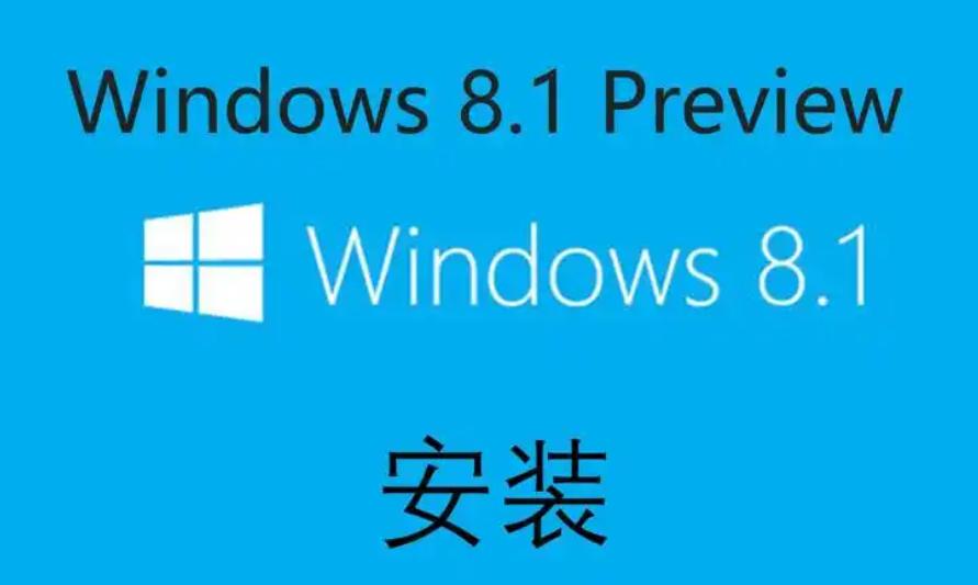 如何快速进行Windows 8.1下载安装？详尽步骤一网打尽！(1)