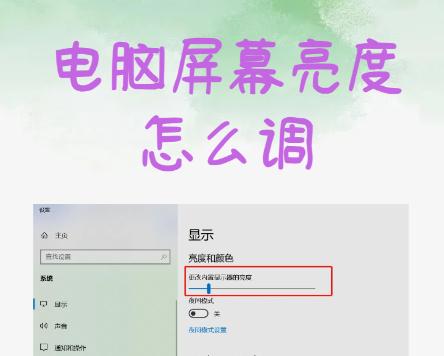 如何挑亮电脑屏幕？提升显示效果的实用技巧与设置分享