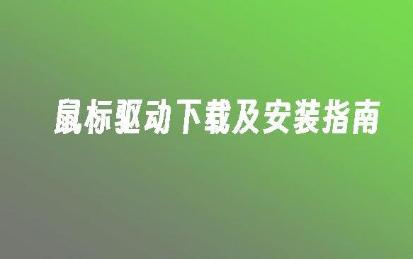 如何找到戴尔鼠标驱动官网？戴尔鼠标驱动下载指南与技巧(1)