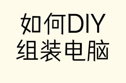 如何自学DIY小电脑?从零基础到高手的完整指南