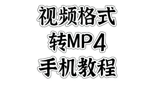 手机BIN格式视频转MP4的绝佳解决方案:轻松转换指引与技巧分享