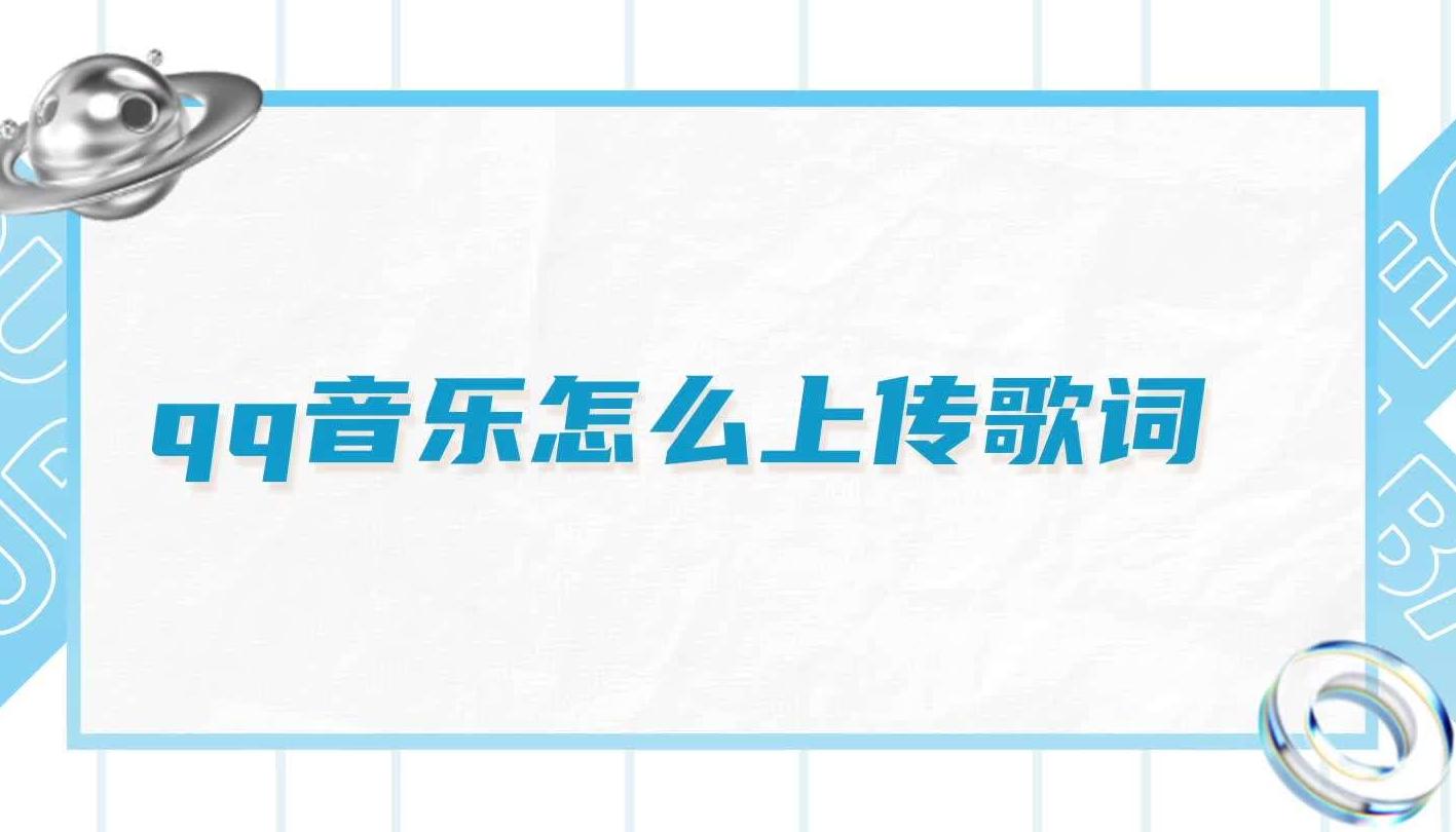 手机QQ音乐怎么上传歌词文件?简单教程助你轻松搞定!