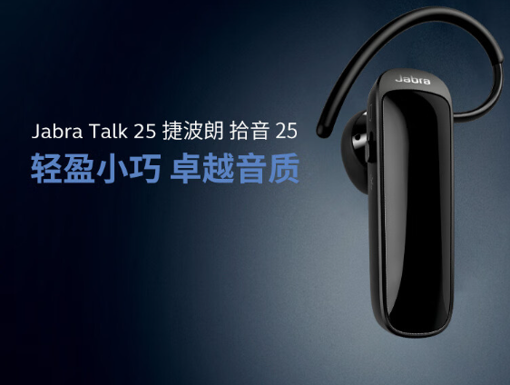 捷波朗Talk 25与Talk 45的区别解析:值得购买哪款?