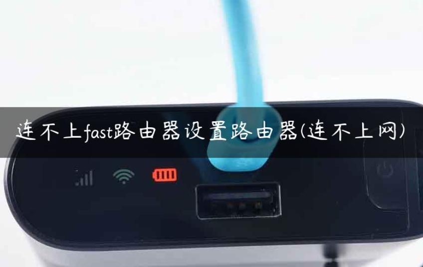 为什么fast无线路由器联网按钮不显示？解析常见网络设置问题与解决方案