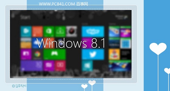 Win8.1 32位和64位的区别 32位和64哪个好？