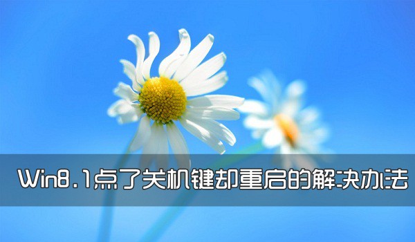 Win8.1按了关机键却重启怎么回事