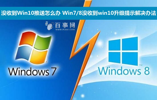 没收到Win10推送怎么办 Win7/8没收到win10升级提示解