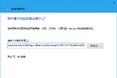 Win10中UWP版如何创建文件资源管理器快捷方式(3)