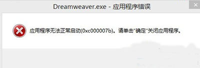 Win7安装Dreamweaver CS6提示0xc000007b怎么解决(3)