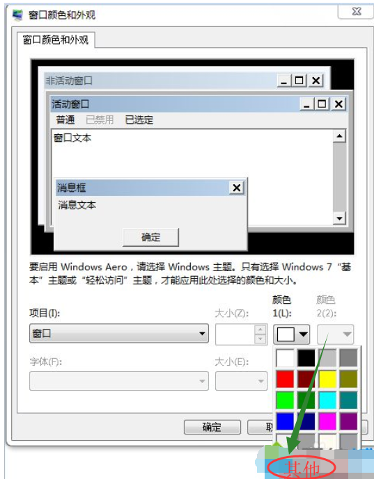 WIN7设置桌面颜色来保护眼睛(4)