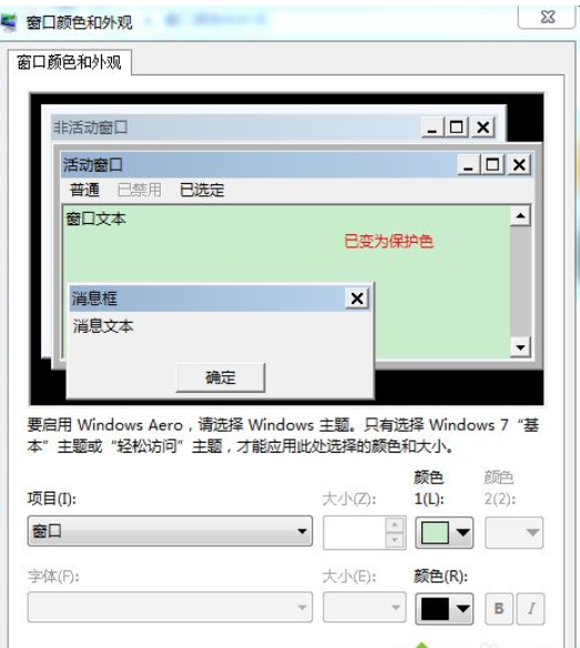 WIN7设置桌面颜色来保护眼睛(6)