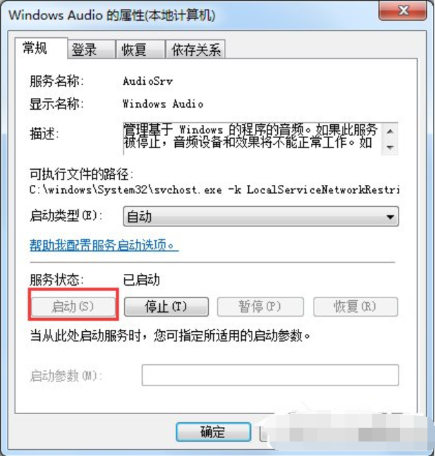 笔记本win7音频服务未运行怎么办(3)