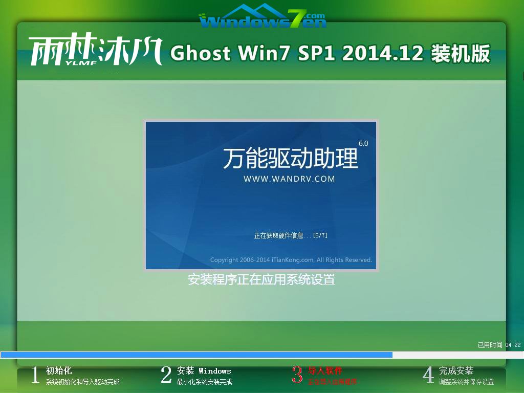 安装雨林木风windows7系统旗舰版教程(10)