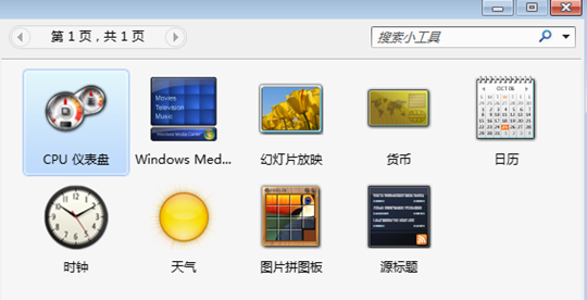 详细教你win7小工具的使用(1)