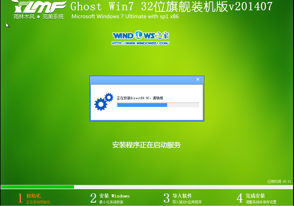 雨林木风 win7旗舰版32位系统下载安装步骤(7)