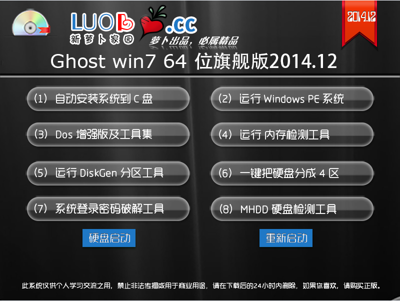 新萝卜家园win7 64位旗舰版下载