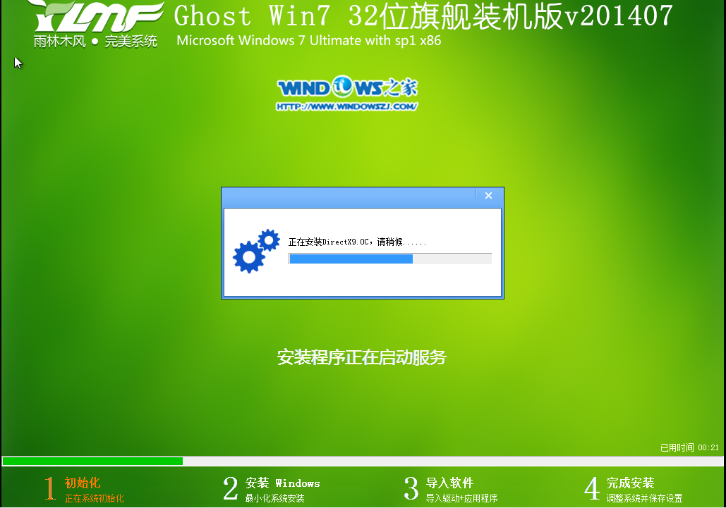 雨林木风win732位旗舰版系统安装教程(7)