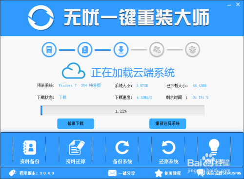 一键win7旗舰版重装图文教程(4)