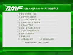 雨林木风Ghost win7旗舰版64位系统制作方法