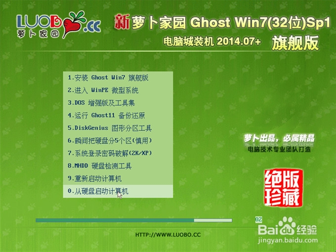 萝卜家园版 win7 32位系统硬盘安装图解