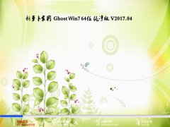 win764位系统纯净版推荐下载