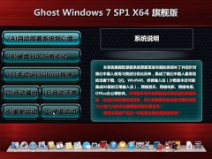 ghost win7 64旗舰版推荐下载