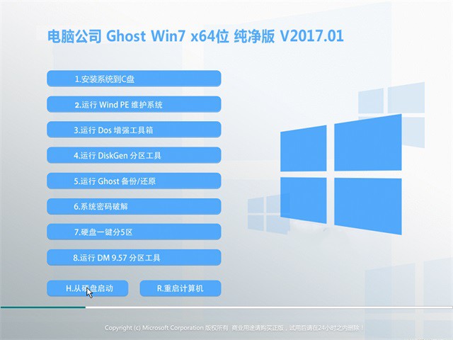 微软win7纯净版64位推荐下载