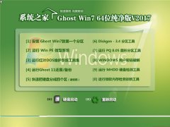 系统之家ghost win7 64位推荐下载