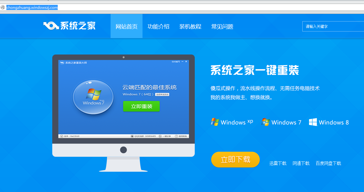 系统之家win7一键装机图文教程