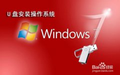 U盘win7安装系统教程