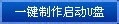 u盘进boot怎么安装win7系统(1)
