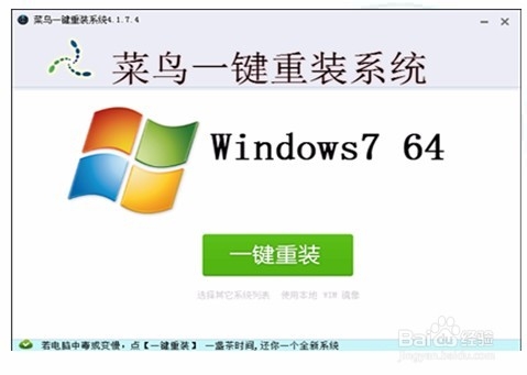 菜鸟一键重装系统图文教程(1)