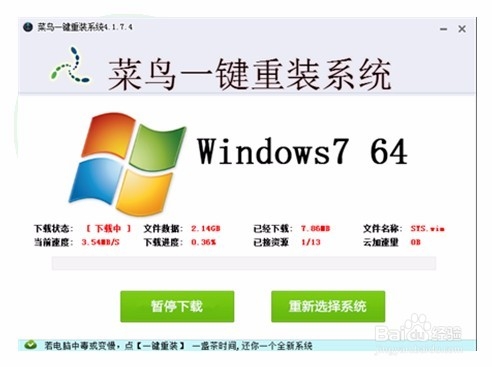 菜鸟一键重装系统图文教程(2)