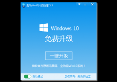 win10升级助手使用教程