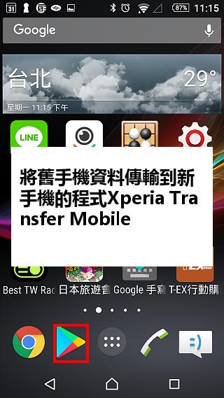 將舊手機資料傳輸到新手機的程式Xperia Transfer Mobile