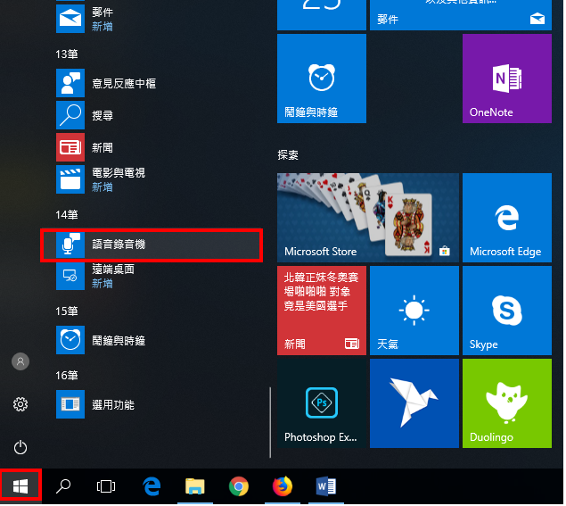 Windows 10「语音录音机」录制电脑播放的声音