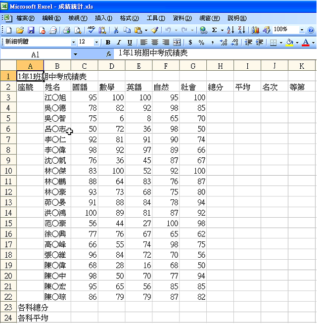 Excel 2003输入成绩