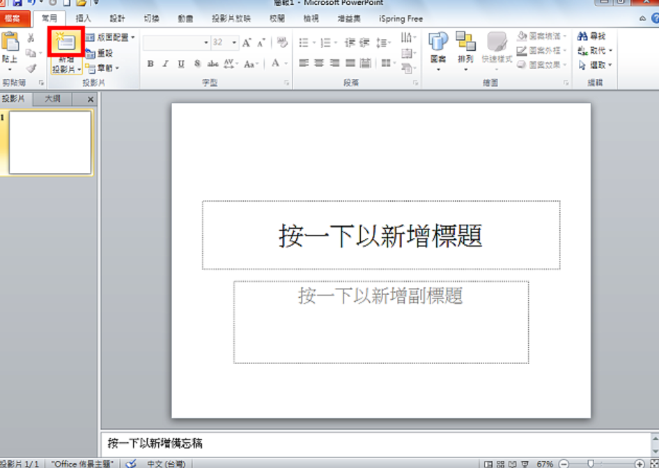 PowerPoint 2010插入萤幕撷取画面