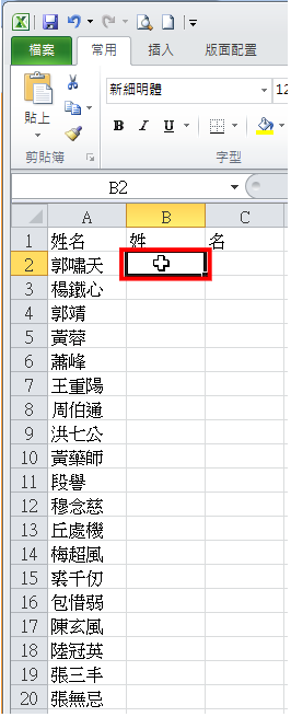 Excel 2010单姓的姓和名分开