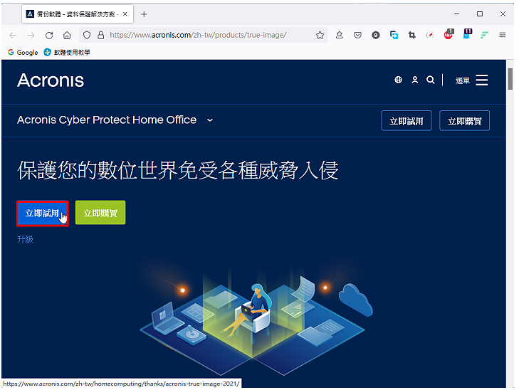 备份和还原软体Acronis Cyber Protect Home Office