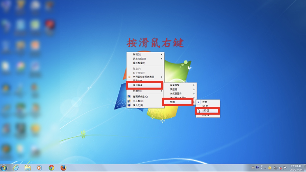 Windows 7旋转萤幕